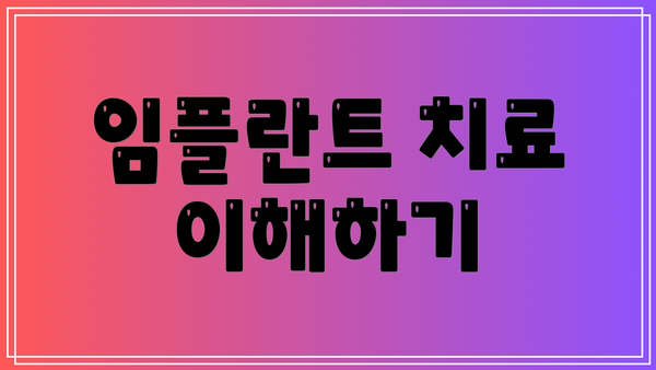 임플란트 치료 이해하기