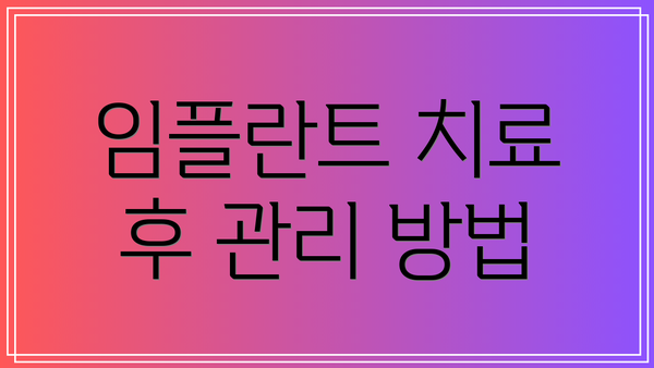 임플란트 치료 후 관리 방법