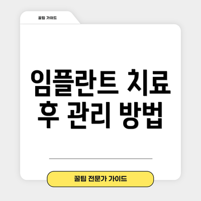 임플란트 치료 후 관리 방법
