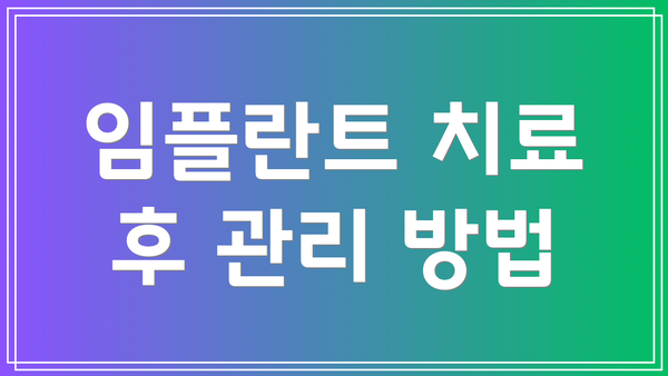 임플란트 치료 후 관리 방법