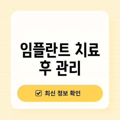 임플란트 치료 후 관리