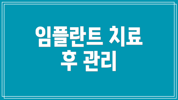 임플란트 치료 후 관리
