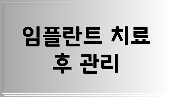 임플란트 치료 후 관리