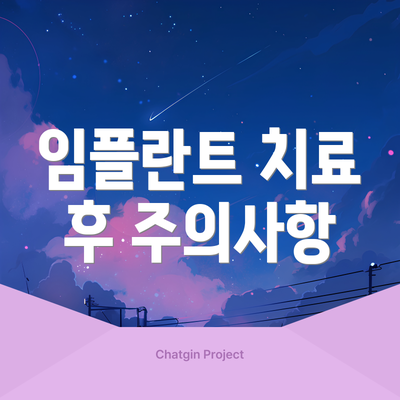 임플란트 치료 후 주의사항