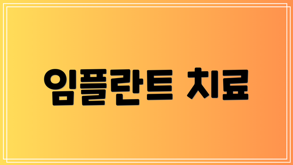 임플란트 치료
