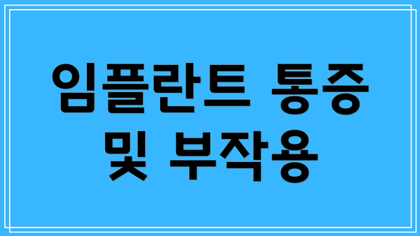 임플란트 통증 및 부작용