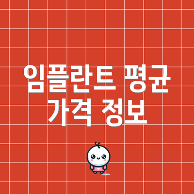임플란트 평균 가격 정보