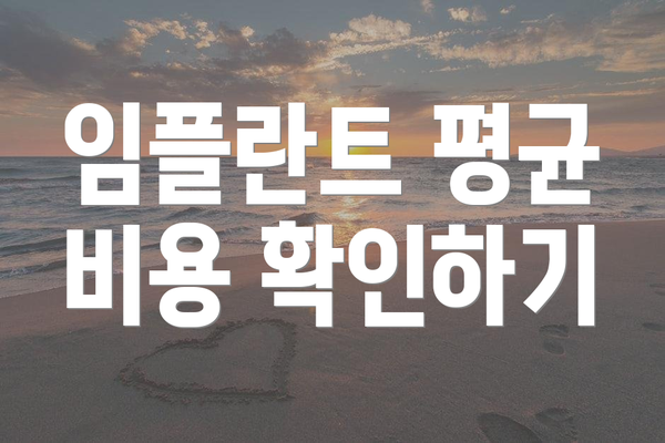 임플란트 평균 비용 확인하기