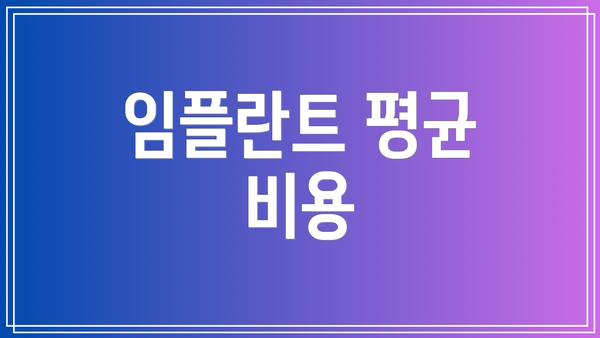 임플란트 평균 비용
