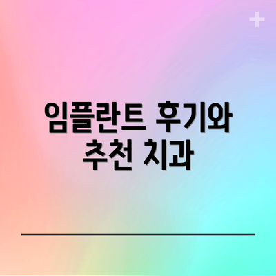 임플란트 후기와 추천 치과