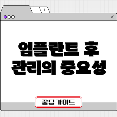 임플란트 후 관리의 중요성