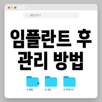 임플란트 후 관리 방법