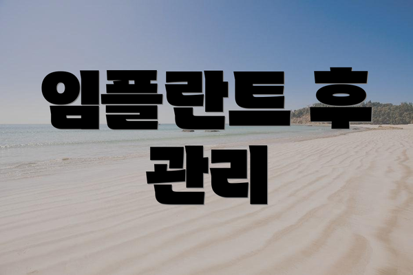 임플란트 후 관리