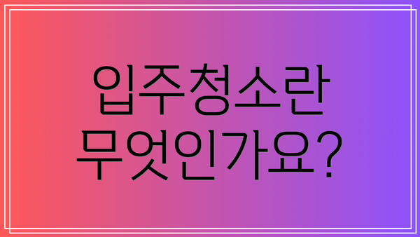 입주청소란 무엇인가요?