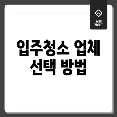 입주청소 업체 선택 방법