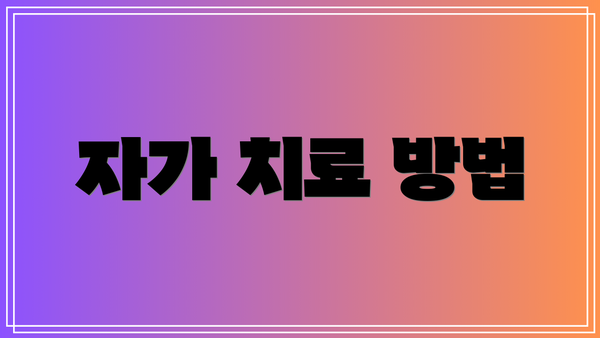 자가 치료 방법