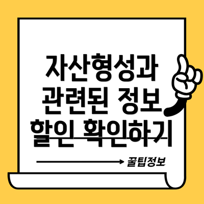 자산형성과 관련된 정보 할인 확인하기