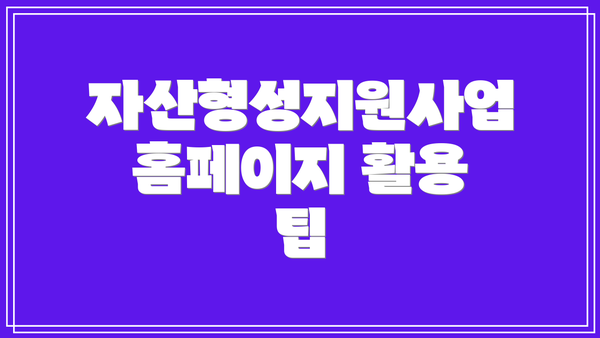 자산형성지원사업 홈페이지 활용 팁