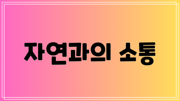 자연과의 소통