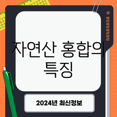 자연산 홍합의 특징