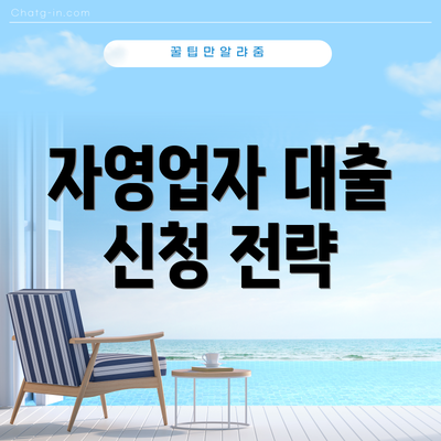 자영업자 대출 신청 전략