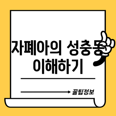 자폐아의 성충동 이해하기