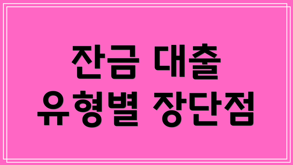 잔금 대출 유형별 장단점