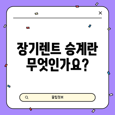 장기렌트 승계란 무엇인가요?
