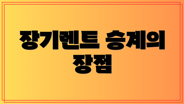 장기렌트 승계의 장점