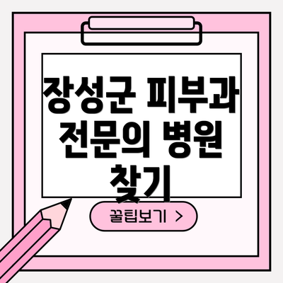 장성군 피부과 전문의 병원 찾기