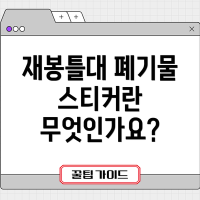 재봉틀대 폐기물 스티커란 무엇인가요?