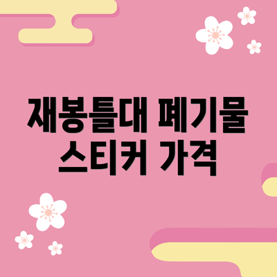 재봉틀대 폐기물 스티커 가격