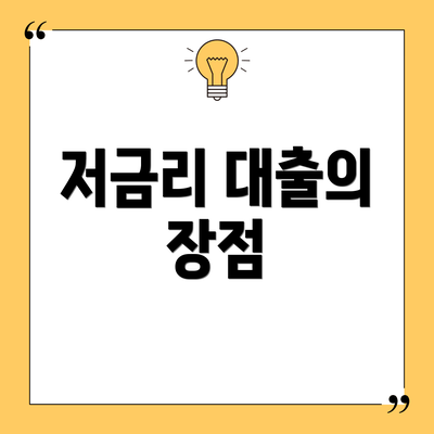 저금리 대출의 장점