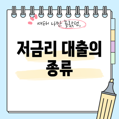 저금리 대출의 종류