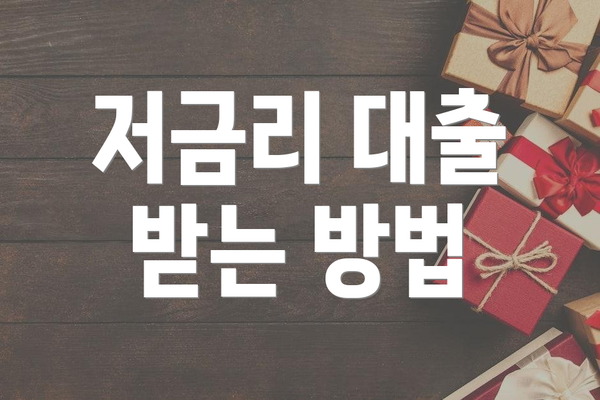 저금리 대출 받는 방법