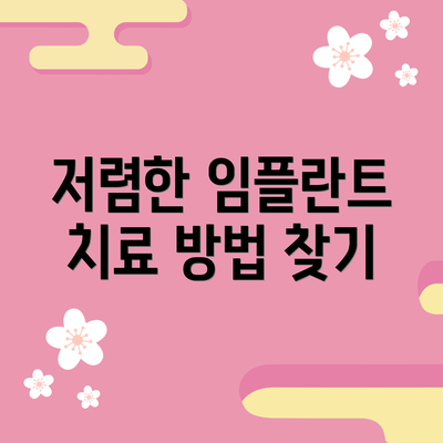 저렴한 임플란트 치료 방법 찾기