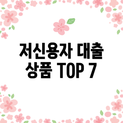 저신용자 대출 상품 TOP 7