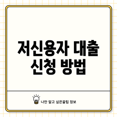 저신용자 대출 신청 방법