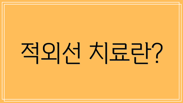 적외선 치료란?