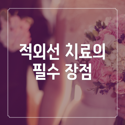 적외선 치료의 필수 장점