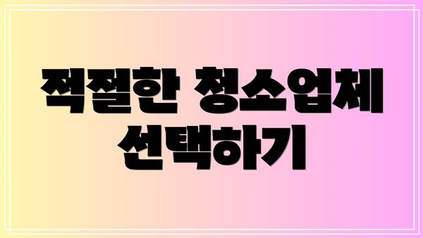 적절한 청소업체 선택하기
