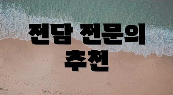 전담 전문의 추천