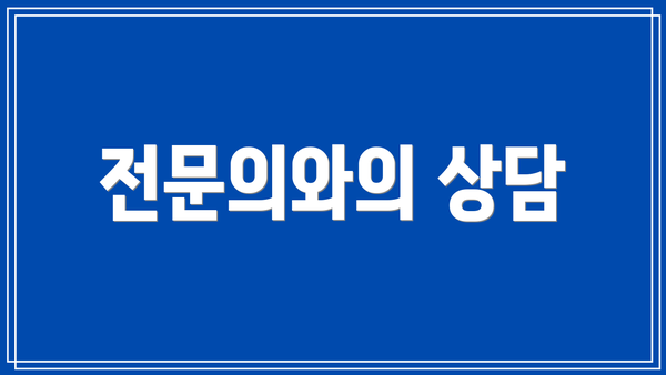 전문의와의 상담