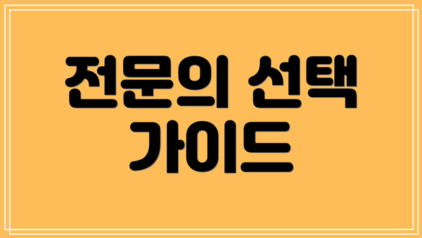 전문의 선택 가이드
