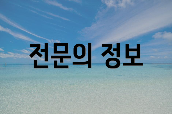 전문의 정보