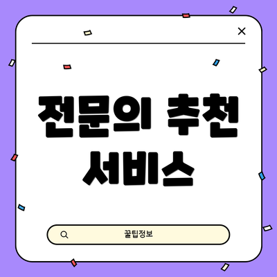 전문의 추천 서비스