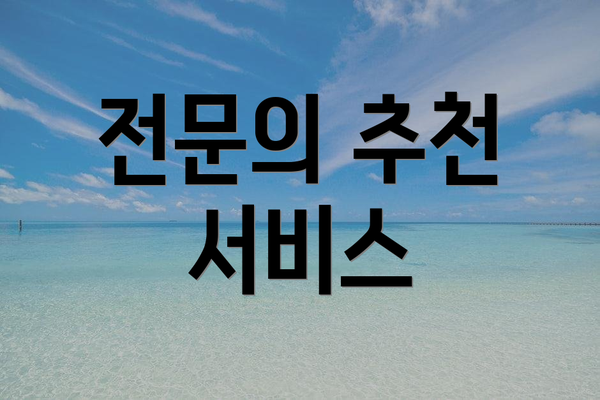 전문의 추천 서비스