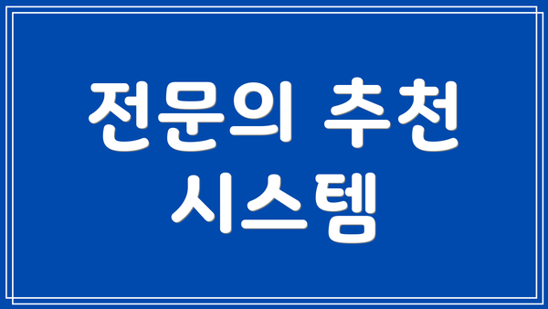 전문의 추천 시스템