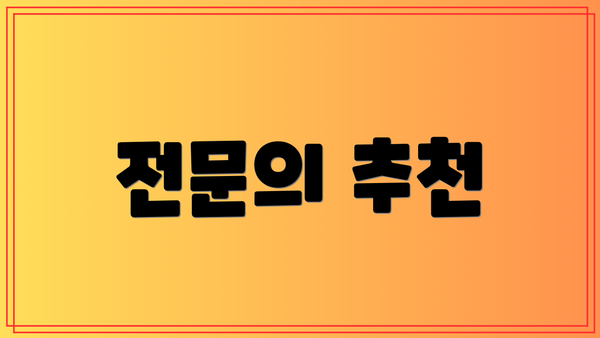 전문의 추천