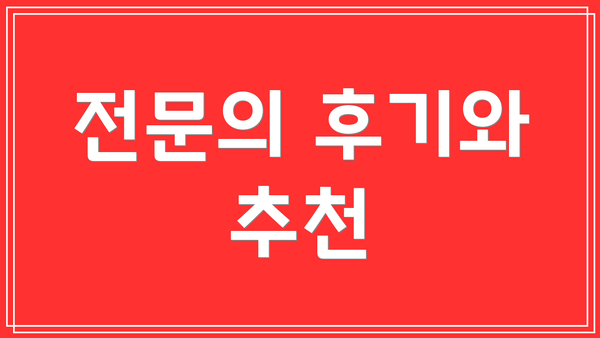 전문의 후기와 추천